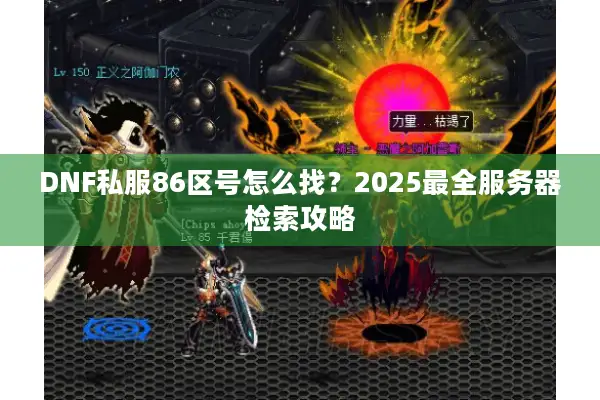 DNF私服86区号怎么找？2025最全服务器检索攻略