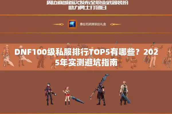 DNF100级私服排行TOP5有哪些？2025年实测避坑指南