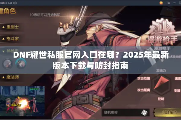 DNF耀世私服官网入口在哪？2025年最新版本下载与防封指南