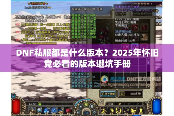 DNF私服都是什么版本？2025年怀旧党必看的版本避坑手册