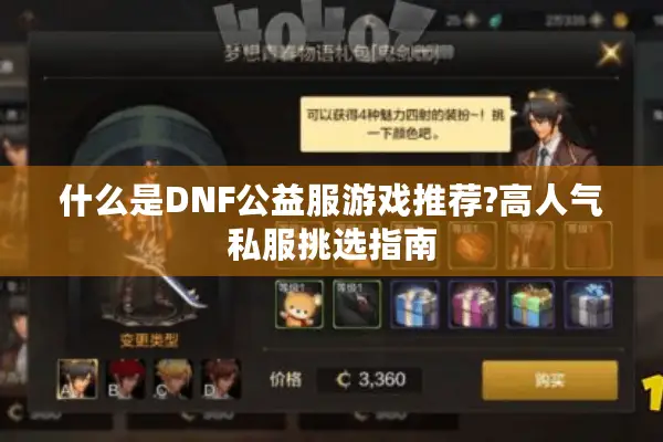 什么是DNF公益服游戏推荐?高人气私服挑选指南