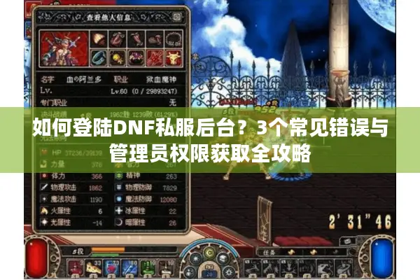 如何登陆DNF私服后台？3个常见错误与管理员权限获取全攻略