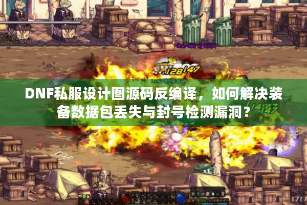 DNF私服设计图源码反编译，如何解决装备数据包丢失与封号检测漏洞？