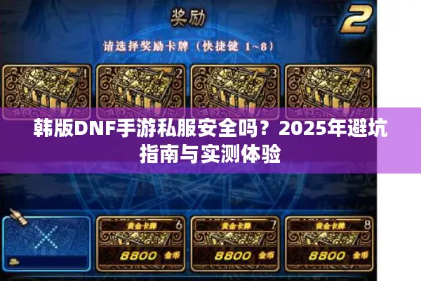 韩版DNF手游私服安全吗？2025年避坑指南与实测体验