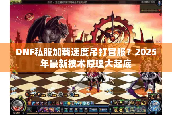 DNF私服加载速度吊打官服？2025年最新技术原理大起底