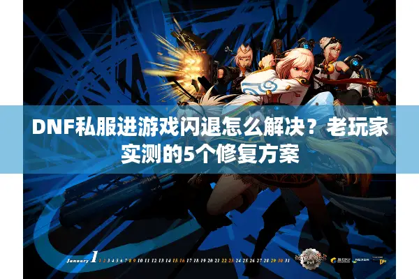 DNF私服进游戏闪退怎么解决？老玩家实测的5个修复方案