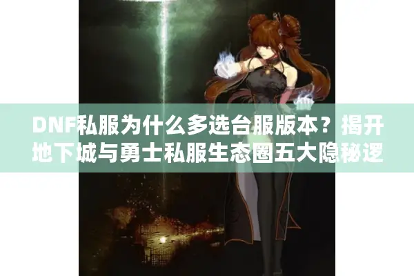DNF私服为什么多选台服版本？揭开地下城与勇士私服生态圈五大隐秘逻辑