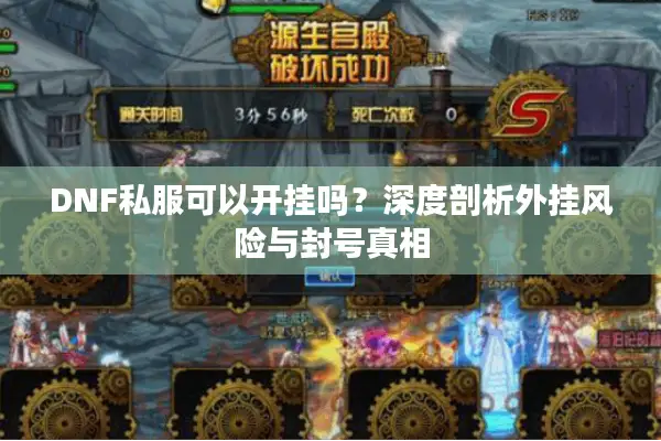 DNF私服可以开挂吗？深度剖析外挂风险与封号真相