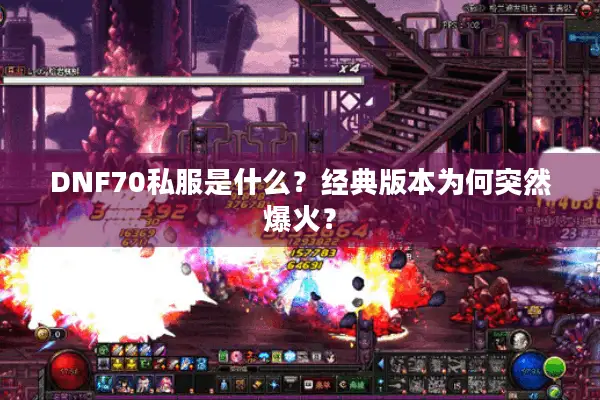 DNF70私服是什么？经典版本为何突然爆火？