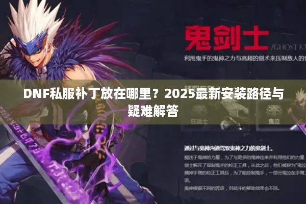 DNF私服补丁放在哪里？2025最新安装路径与疑难解答