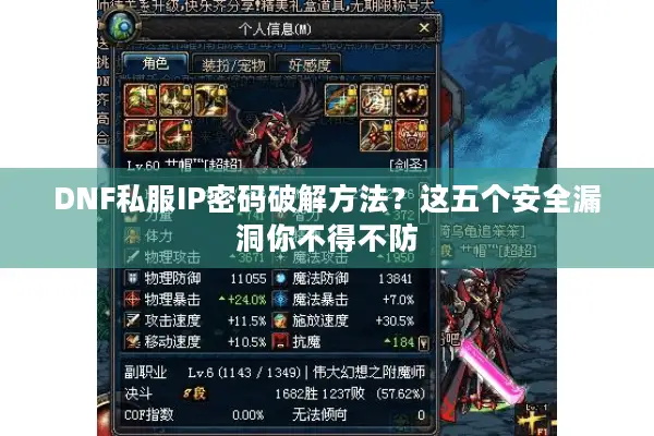 DNF私服IP密码破解方法？这五个安全漏洞你不得不防
