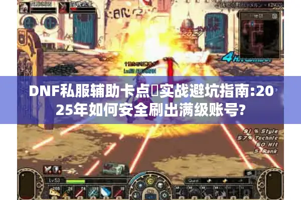 DNF私服辅助卡点劵实战避坑指南:2025年如何安全刷出满级账号?