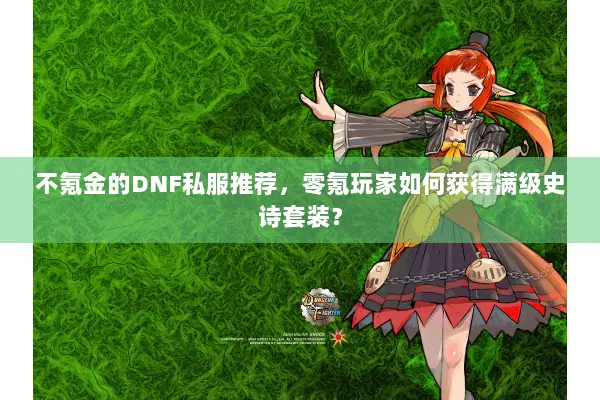 不氪金的DNF私服推荐，零氪玩家如何获得满级史诗套装？