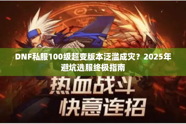 DNF私服100级超变版本泛滥成灾？2025年避坑选服终极指南