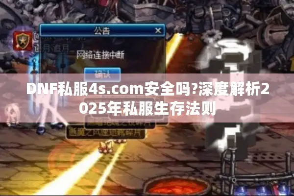 DNF私服4s.com安全吗?深度解析2025年私服生存法则