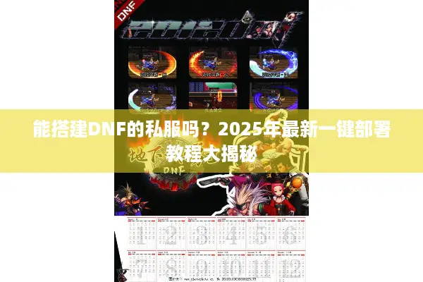 能搭建DNF的私服吗？2025年最新一键部署教程大揭秘