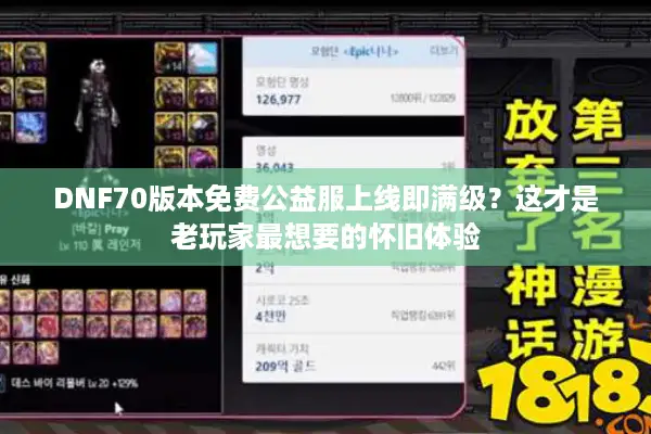 DNF70版本免费公益服上线即满级？这才是老玩家最想要的怀旧体验