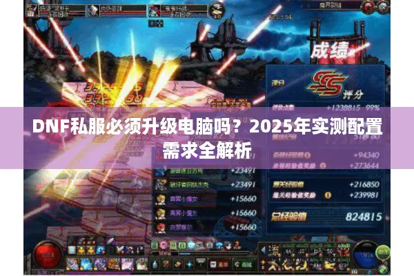 DNF私服必须升级电脑吗？2025年实测配置需求全解析