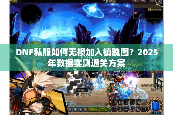 DNF私服如何无损加入镇魂图？2025年数据实测通关方案