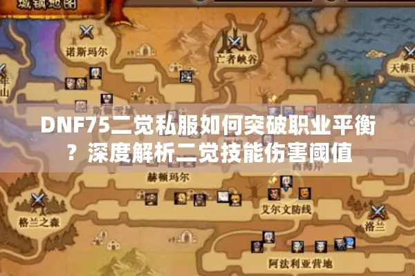 DNF75二觉私服如何突破职业平衡？深度解析二觉技能伤害阈值