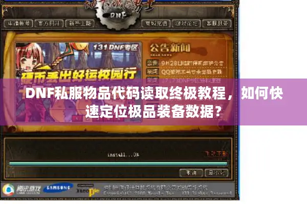 DNF私服物品代码读取终极教程，如何快速定位极品装备数据？