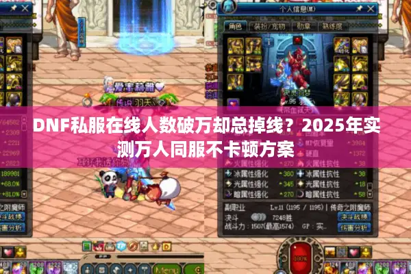 DNF私服在线人数破万却总掉线？2025年实测万人同服不卡顿方案