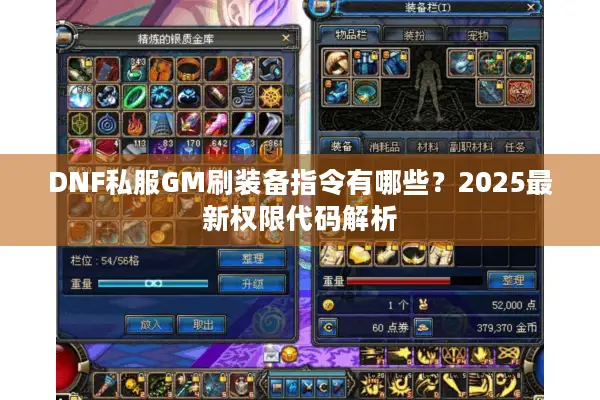 DNF私服GM刷装备指令有哪些？2025最新权限代码解析