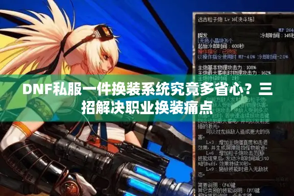 DNF私服一件换装系统究竟多省心？三招解决职业换装痛点