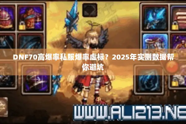 DNF70高爆率私服爆率虚标？2025年实测数据帮你避坑