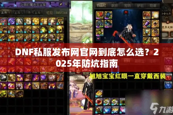 DNF私服发布网官网到底怎么选？2025年防坑指南