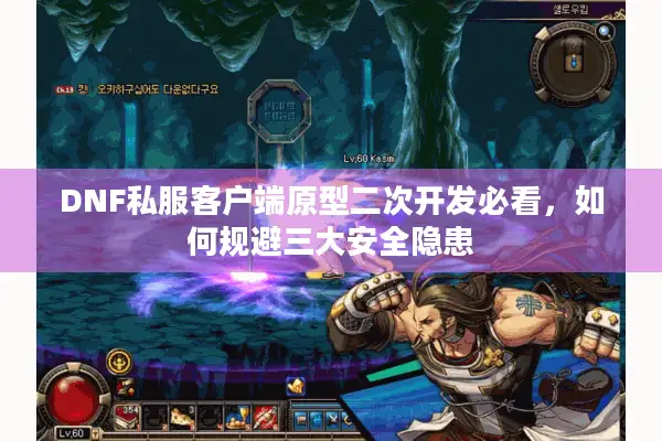 DNF私服客户端原型二次开发必看，如何规避三大安全隐患