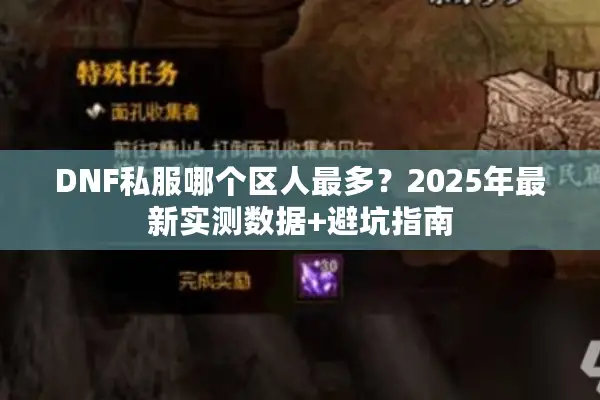 DNF私服哪个区人最多？2025年最新实测数据+避坑指南