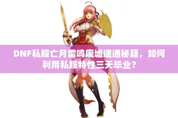 DNF私服亡月雷鸣废墟速通秘籍，如何利用私服特性三天毕业？