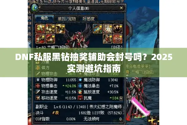 DNF私服黑钻抽奖辅助会封号吗？2025实测避坑指南