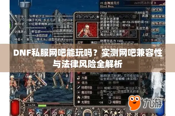 DNF私服网吧能玩吗？实测网吧兼容性与法律风险全解析