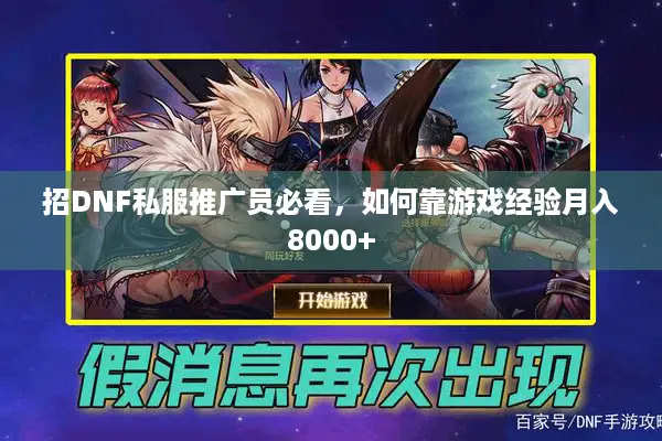 招DNF私服推广员必看，如何靠游戏经验月入8000+
