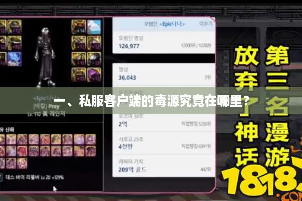一、私服客户端的毒源究竟在哪里？