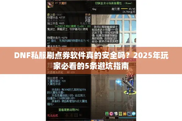 DNF私服刷点券软件真的安全吗？2025年玩家必看的5条避坑指南