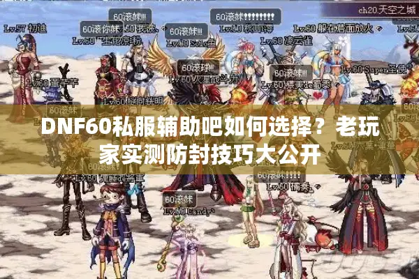 DNF60私服辅助吧如何选择？老玩家实测防封技巧大公开