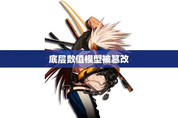 底层数值模型被篡改