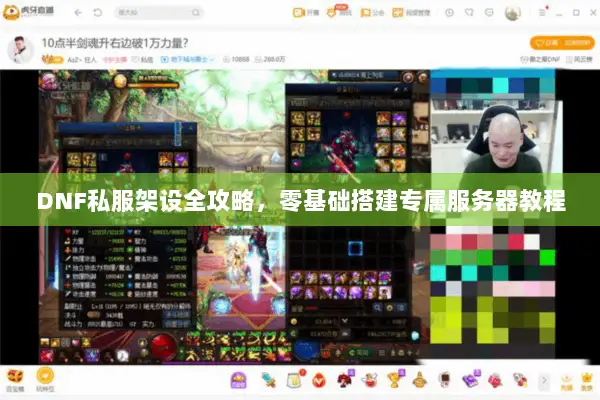DNF私服架设全攻略，零基础搭建专属服务器教程