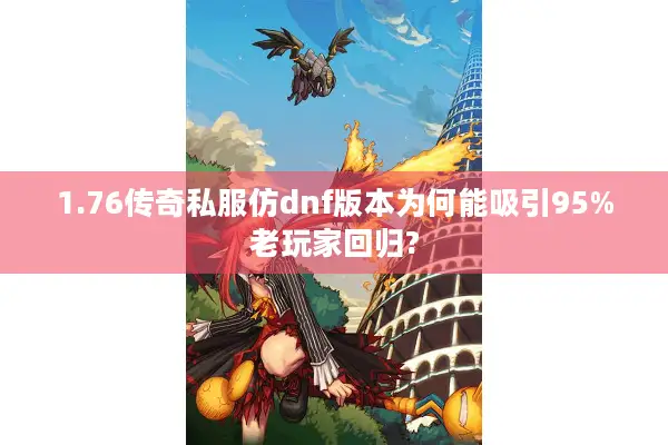 1.76传奇私服仿dnf版本为何能吸引95%老玩家回归?