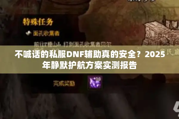 不喊话的私服DNF辅助真的安全？2025年静默护航方案实测报告