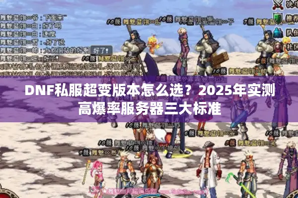 DNF私服超变版本怎么选？2025年实测高爆率服务器三大标准