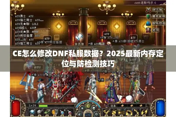 CE怎么修改DNF私服数据？2025最新内存定位与防检测技巧