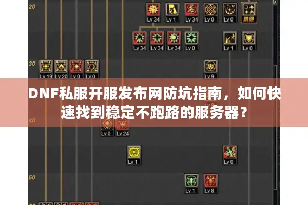 DNF私服开服发布网防坑指南，如何快速找到稳定不跑路的服务器？