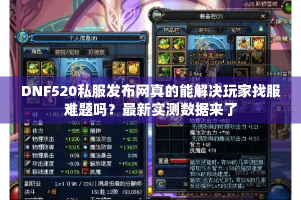 DNF520私服发布网真的能解决玩家找服难题吗？最新实测数据来了