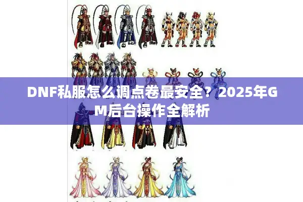 DNF私服怎么调点卷最安全？2025年GM后台操作全解析