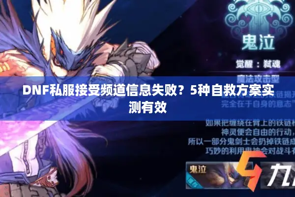 DNF私服接受频道信息失败？5种自救方案实测有效