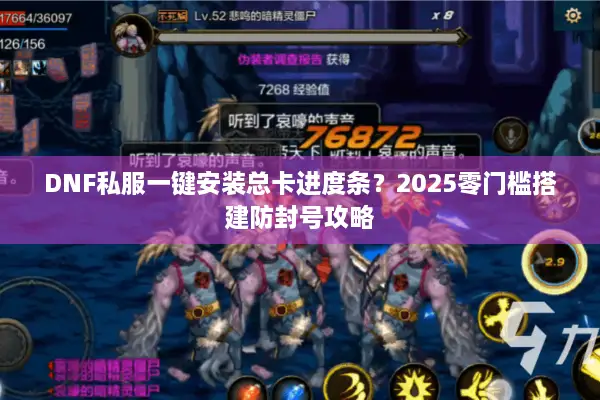 DNF私服一键安装总卡进度条？2025零门槛搭建防封号攻略